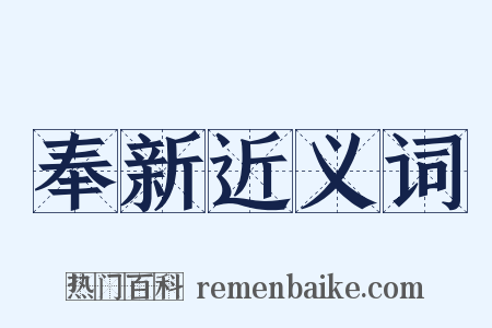 奉新近义词是什么意思的图片